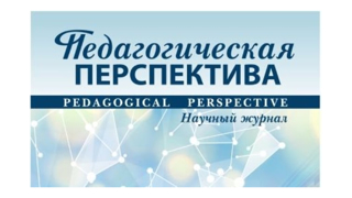Электронный научный журнал «Педагогическая перспектива» приглашает к публикации в очередном номере