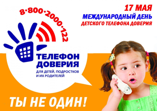 Международный день детского телефона доверия