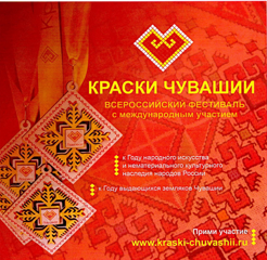 Прием заявок на участие во всероссийском фестивале "Краски Чувашии"