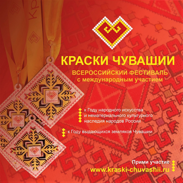 Открыт приём заявок на участие в конкурсной программе Всероссийского фестиваля с международным участием «Краски Чувашии – 2022»