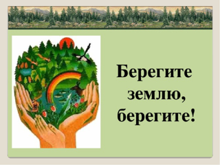 Подведены итоги районного конкурса плакатов «Берегите Землю, берегите!»