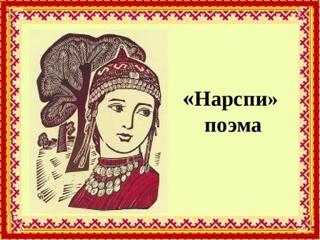 В 8А классе прошел урок чувашского языка, посвященный К. В. Иванову и его поэме «Нарспи»