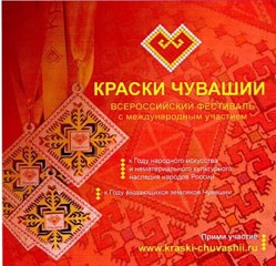 Открыт прием заявок на участие в обширной конкурсной программе Всероссийского фестиваля с международным участием «Краски Чувашии-2022»