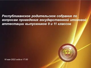 Республиканское родительское собрание по вопросам ГИА 2022 г.