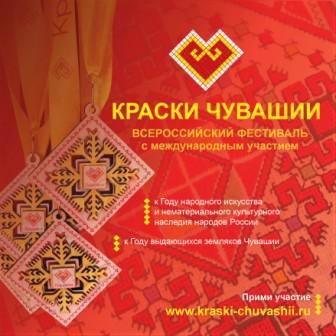 Всероссийский фестиваль «Краски Чувашии-2022»
