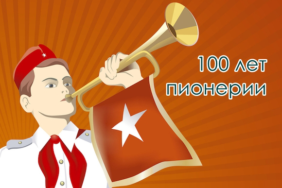 Пионерии - 100 лет!