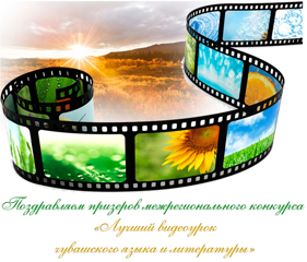 Поздравляем призеров межрегионального конкурса «Лучший видеоурок чувашского языка и литературы»