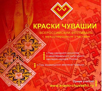Открыт прием заявок на участие в обширной конкурсной программе Всероссийского фестиваля с международным участием «Краски Чувашии- 2022»