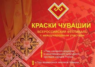 Открыт прием заявок на участие во Всероссийском фестиваля с международным участием «Краски Чувашии-2022»