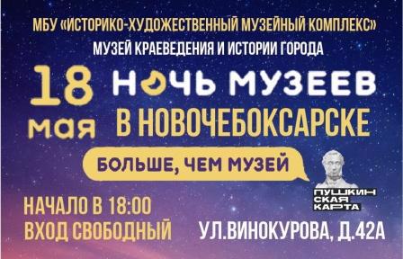 Новочебоксарский музейный комплекс приглашает на "Ночь музеев"