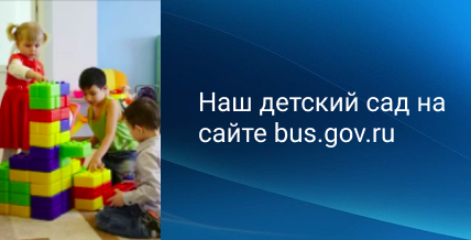 Наш детский сад на сайте bus.gov.ru