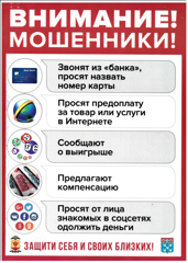 Внимание! Мошенники! Разъяснительная работа по предупреждению совершения хищений бесконтактным способом