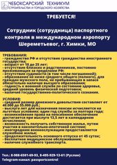 ТРЕБУЕТСЯ сотрудник (сотрудница) паспортного контроля в международном аэропорту Шереметьевог, г. Химки, МО