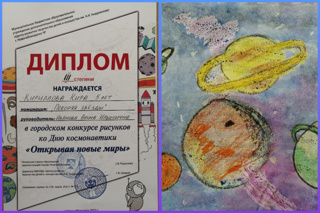 Городского конкурс рисунков ко Дню космонавтики "Открывая новые миры".