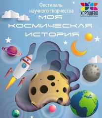 Подведены итоги Всероссийского дистанционного Фестиваля-конкурса детских творческих работ «Моя космическая история»