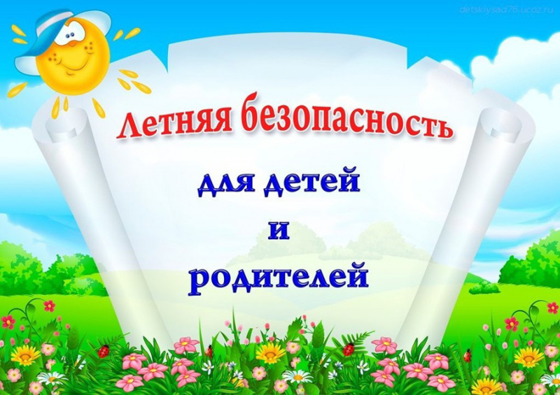 Информационные пятиминутки на тему «Безопасность детей в период летних каникул»