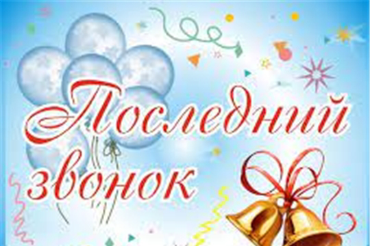 Поздравление руководства города Алатыря с праздником последнего школьного звонка