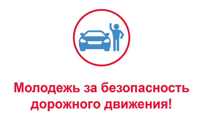 Поздравляем призёров республиканского конкурса флешмобов "Молодёжь - за безопасность дорожного движения"!