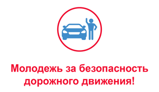 Поздравляем призёров республиканского конкурса флешмобов "Молодёжь - за безопасность дорожного движения"!