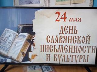 Исторический экскурс «Подвиг высокого служения: создание славянской письменности»