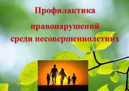 Профилактика правонарушений  среди несовершеннолетних