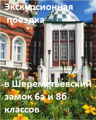 Экскурсионная поездка школьников 6а и 8б классов,  С.Н. Пудовкиной и И.М. Федоровой,  в Шереметевский замок.