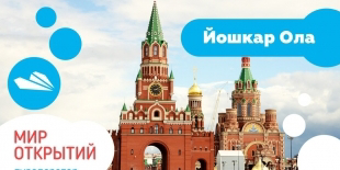 Экскурсионная поездка в  Йошкар – Олу, 5а класса «Радуга», воспитанников А.С. Никифоровой