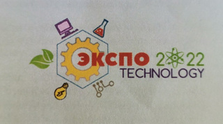 Участие в региональном форуме «ЭкспоTechnology-2022»