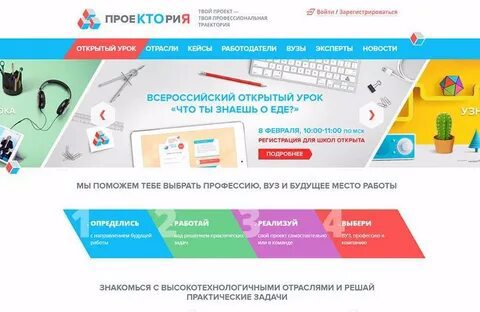 Уроки проектория. Открытые уроки РФ ПРОЕКТОРИЯ. Цикл открытых уроков ПРОЕКТОРИЯ. ПРОЕКТОРИЯ регистрация. ПРОЕКТОРИЯ инфографика.