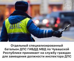 Отдельный специализированный батальон ДПС ГИБДД МВД по Чувашской Республике принимает на службу граждан для замещения должности инспектора ДПС