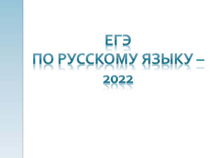 Выпускники сдают единый государственный экзамен по русскому языку