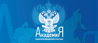Академия Минпросвещения России продолжает проведение методических вебинаров