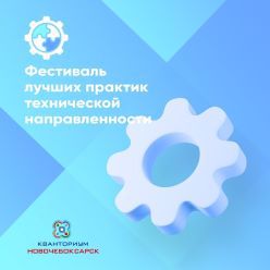 Всероссийский фестиваль лучших практик технической направленности  «ЭкспоTechnology-2022»