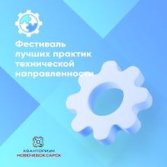 Всероссийский фестиваль лучших практик технической направленности  «ЭкспоTechnology-2022»