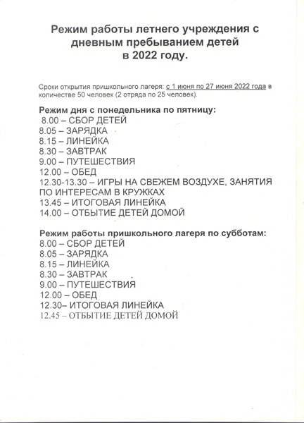Режим работы летнего учреждения  с дневным пребыванием детей в 2022 году.