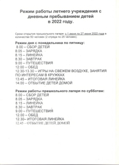 Режим работы летнего учреждения  с дневным пребыванием детей в 2022 году.