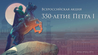 Всероссийская акция "350 - летиеи Петра 1"