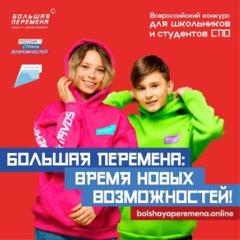 Завершается регистрация на Всероссийский конкурс «Большая перемена» для учеников 8-10 классов