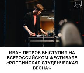 Студент группы С13-21 выступил на фестивале «Российская студенческая весна»