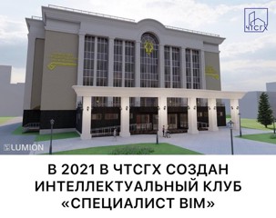 В 2021 году в Чебоксарском техникуме строительства и городского хозяйства создан интеллектуальный клуб «Специалист BIM»