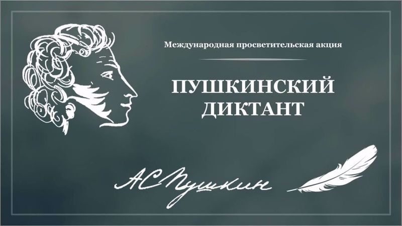 Участие в акции «Пушкинский диктант».