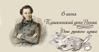 Сегодня мы отмечаем сразу два праздника — День русского языка и Пушкинский день!