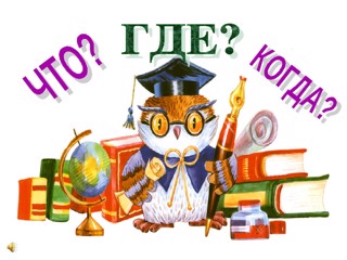 Игра « Что? Где? Когда?»