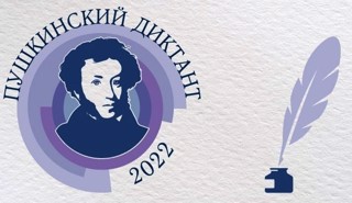 Участие в акции "Пушкинский диктант 2022"