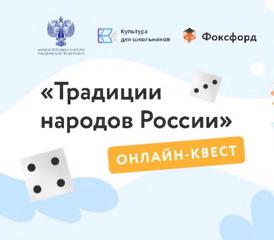 Проект "Онлайн-квест "Традиции народов Росии"