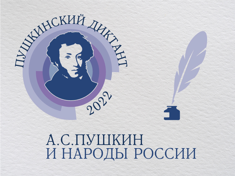 Участие в акции «Пушкинский диктант-2022»