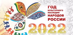 2022 год - Год культурного наследия народов России