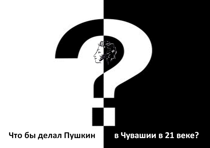«Что бы делал Пушкин в Чувашии в 21 веке?»