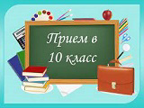 С 30 июня в МАОУ «СОШ №40» г. Чебоксары начинается прием заявлений в 10 класс