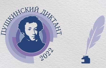 Участие в Международой  просветительской акции «Пушкинский диктант-2022».